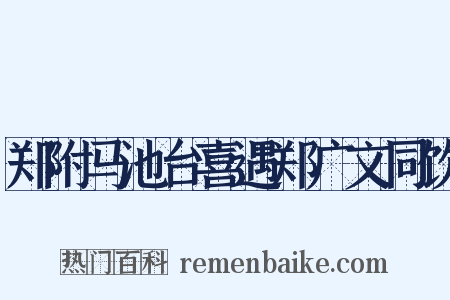 郑附马池台喜遇郑广文同饮是什么意思的图片